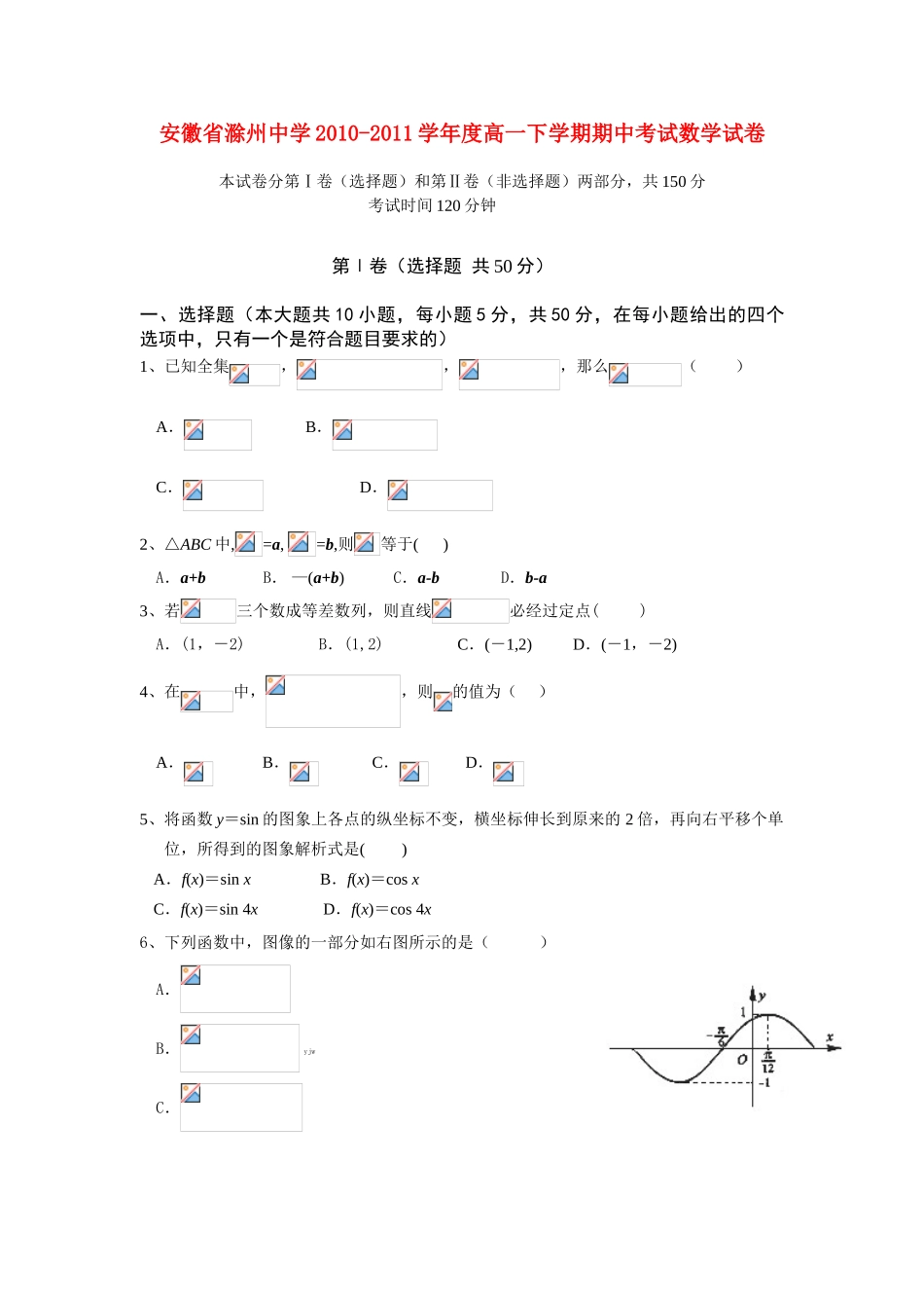 安徽省滁州中学10-11学年度高一数学下学期期中考试【会员独享】_第1页