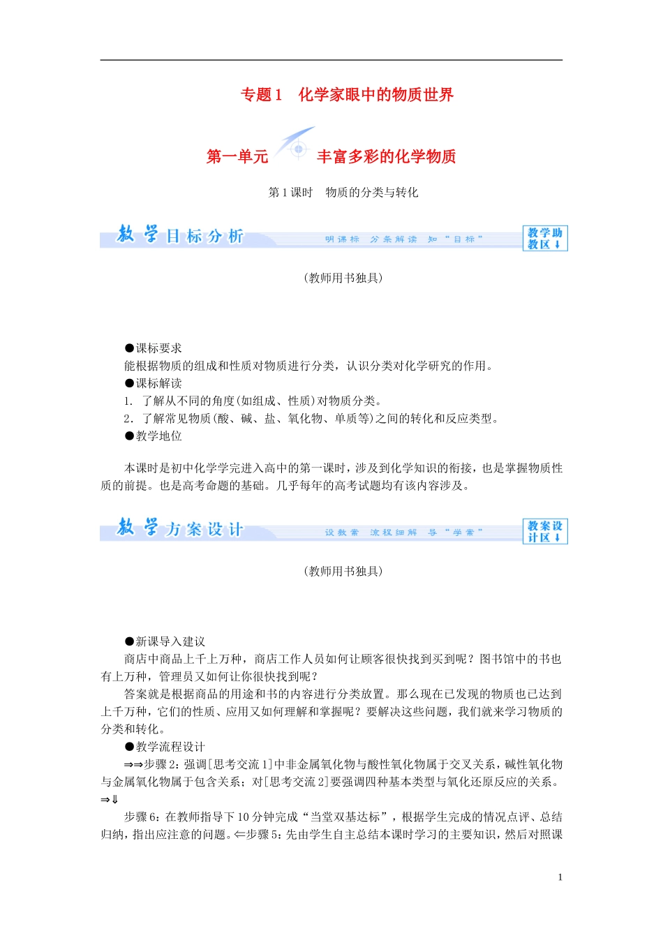 【课堂新坐标】（教师用书）2013-2014学年高中化学 专题一 第一单元 丰富多彩的化学物质教学设计 苏教版必修1_第1页