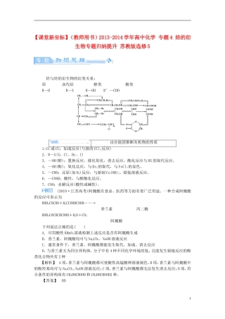 【课堂新坐标】（教师用书）2013-2014学年高中化学 专题4 烃的衍生物专题归纳提升 苏教版选修5