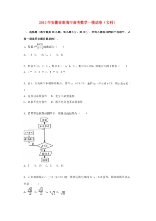 安徽省淮南市高考数学一模试卷 文（含解析）-人教版高三全册数学试题