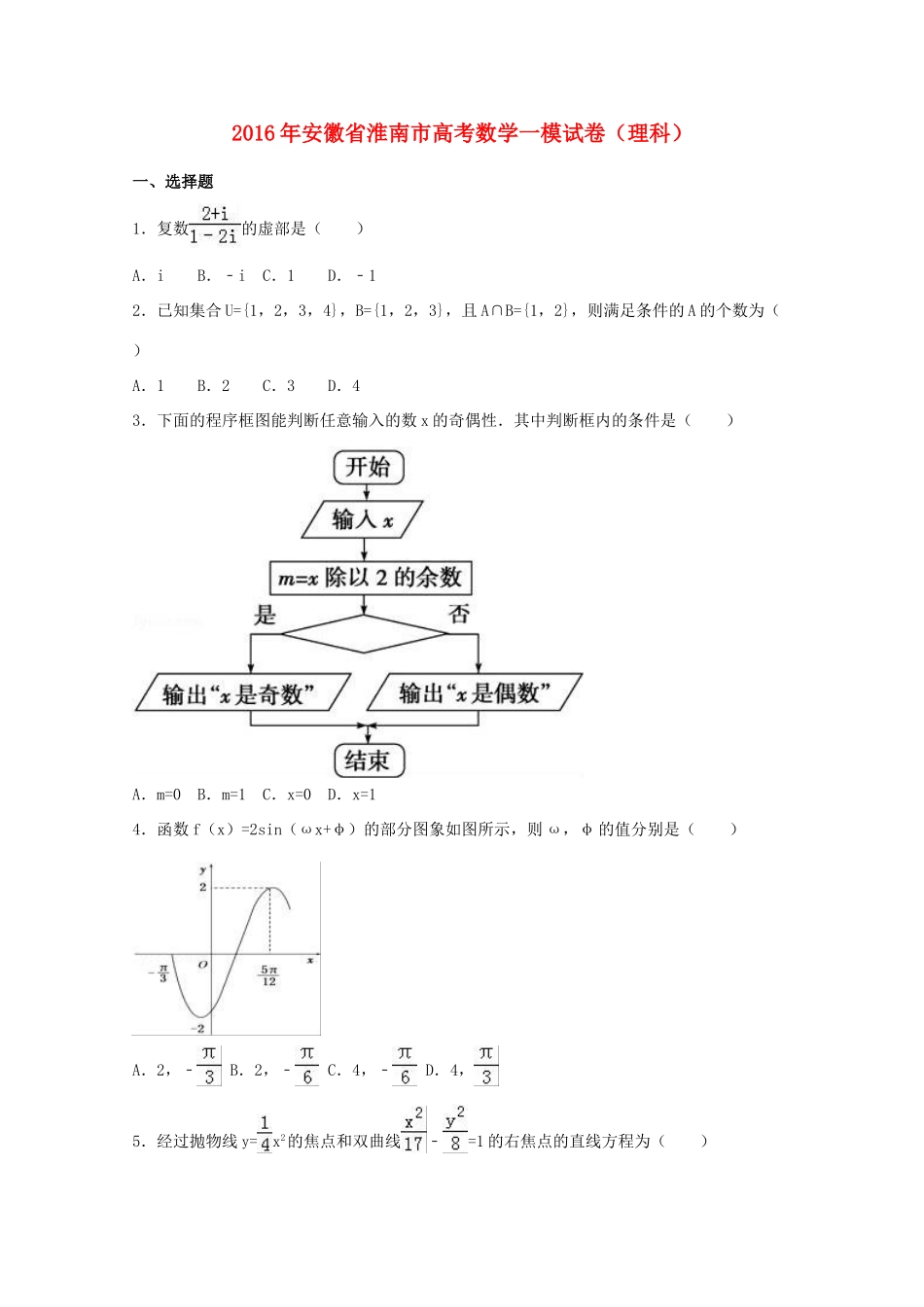 安徽省淮南市高考数学一模试卷 理（含解析）-人教版高三全册数学试题_第1页