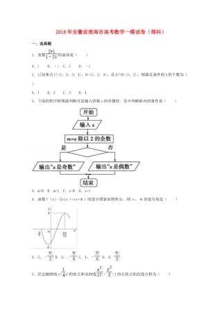 安徽省淮南市高考数学一模试卷 理（含解析）-人教版高三全册数学试题