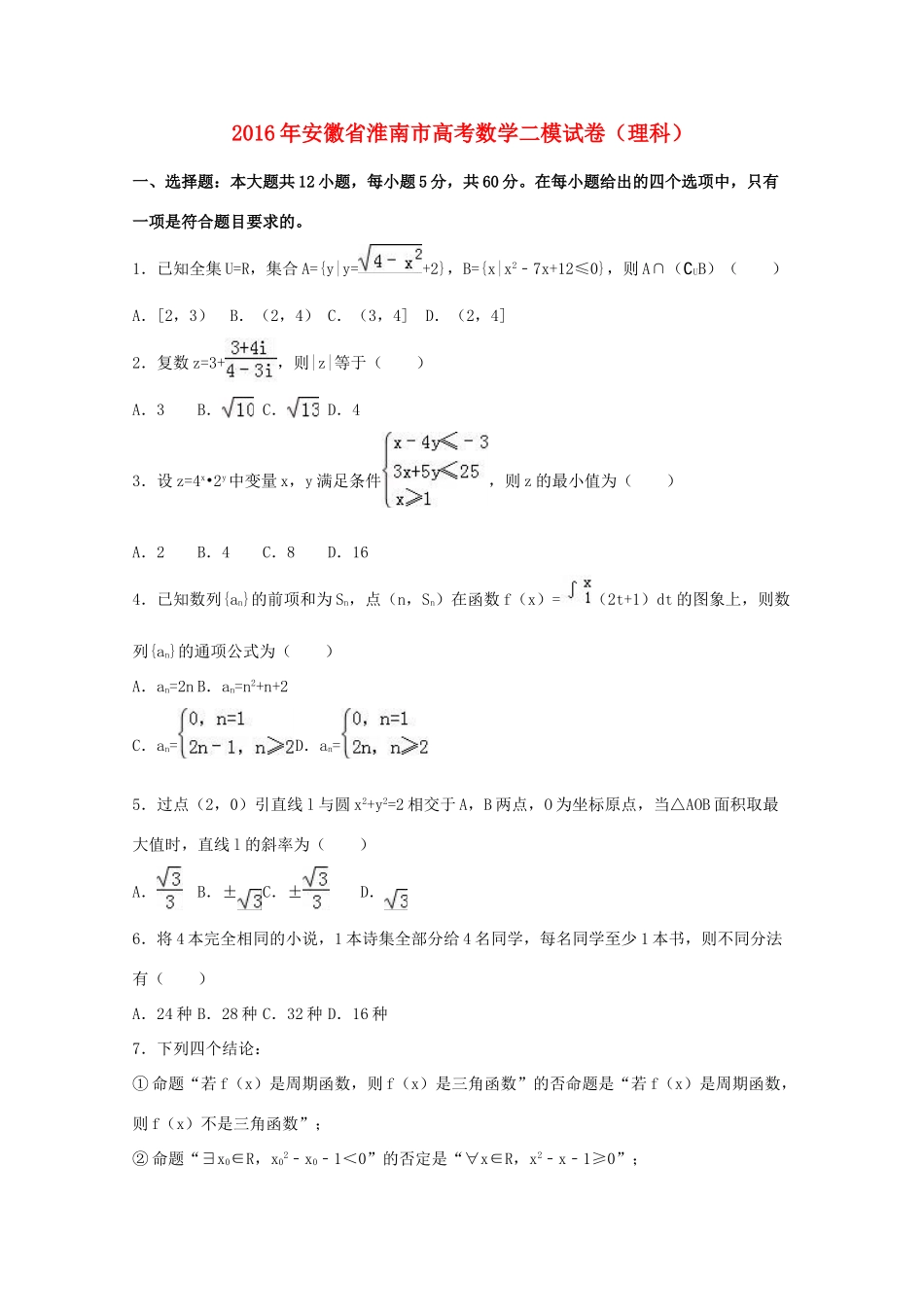 安徽省淮南市高考数学二模试卷 理（含解析）-人教版高三全册数学试题_第1页
