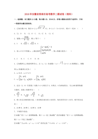 安徽省淮南市高考数学二模试卷 理（含解析）-人教版高三全册数学试题