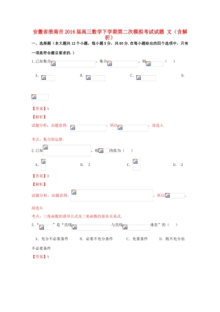 安徽省淮南市高三数学下学期第二次模拟考试试题 文（含解析）-人教版高三全册数学试题