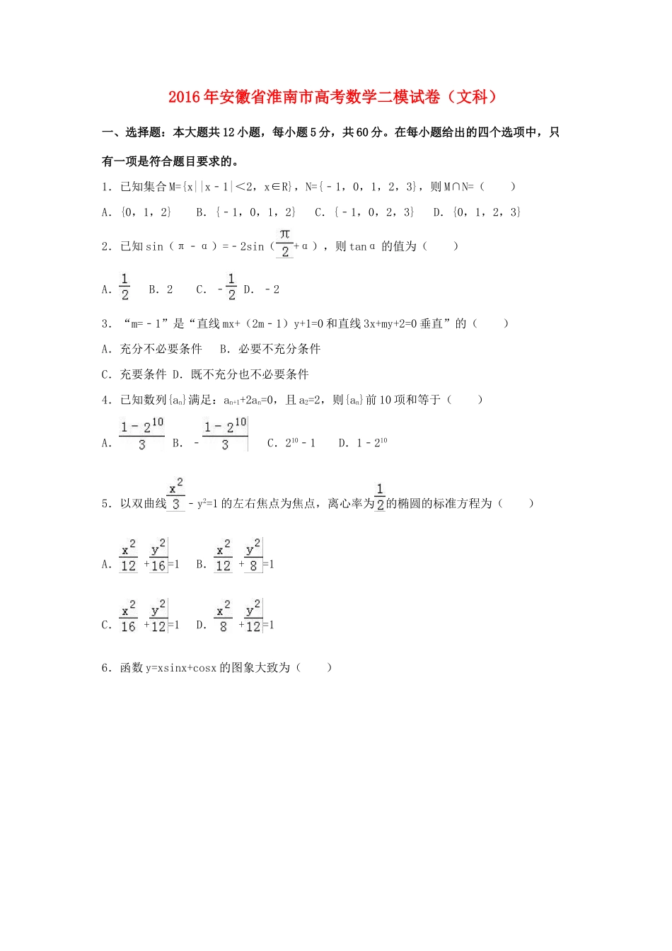 安徽省淮南市高三数学二模试卷 文（含解析）-人教版高三全册数学试题_第1页