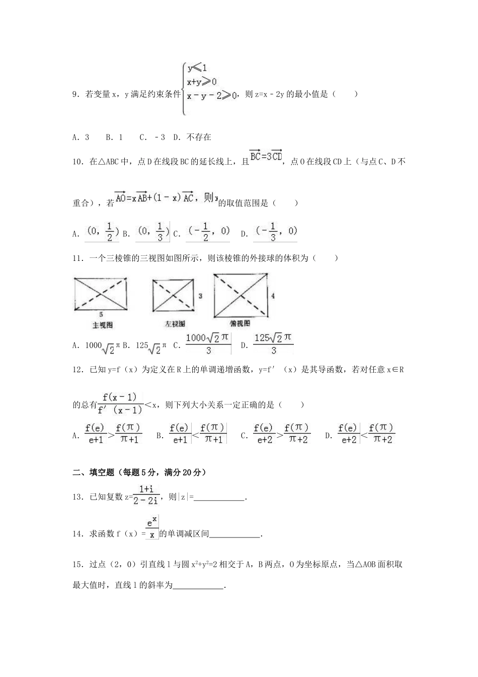 安徽省淮南市高三数学二模试卷 文（含解析）-人教版高三全册数学试题_第3页