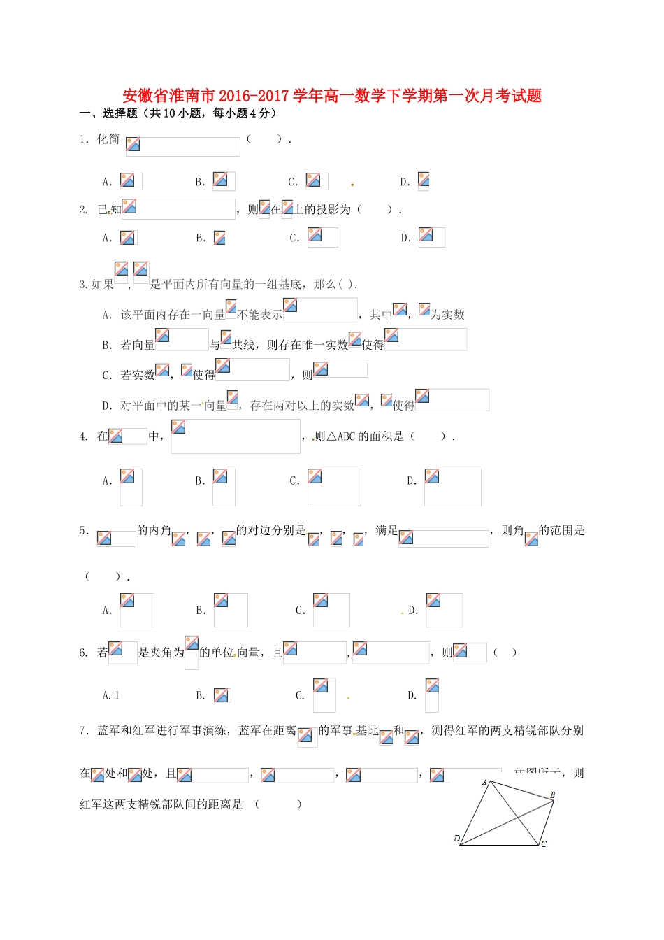 安徽省淮南市高一数学下学期第一次月考试题-人教版高一全册数学试题_第1页