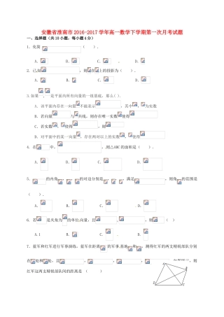 安徽省淮南市高一数学下学期第一次月考试题-人教版高一全册数学试题
