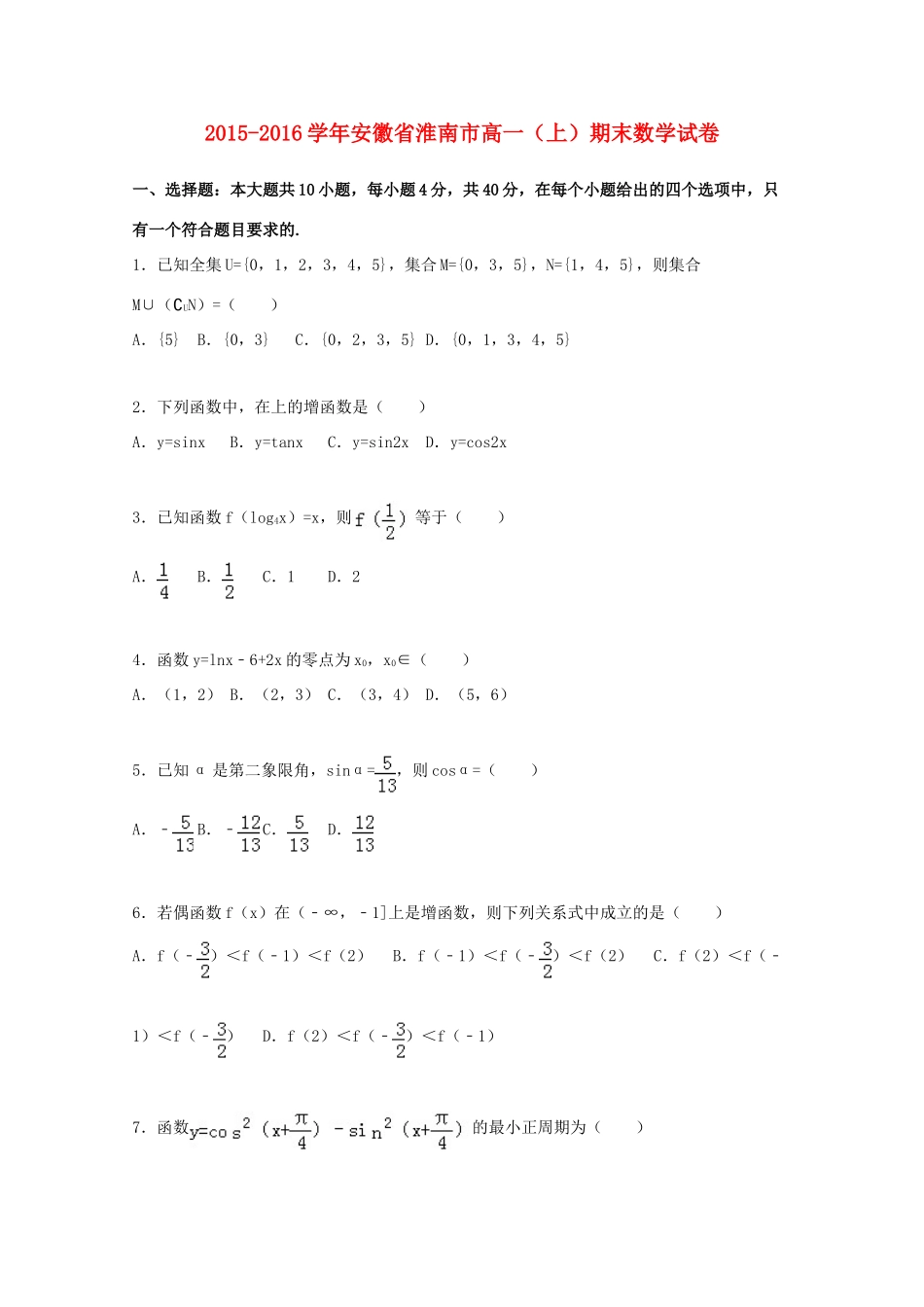 安徽省淮南市高一数学上学期期末试卷（含解析）-人教版高一全册数学试题_第1页