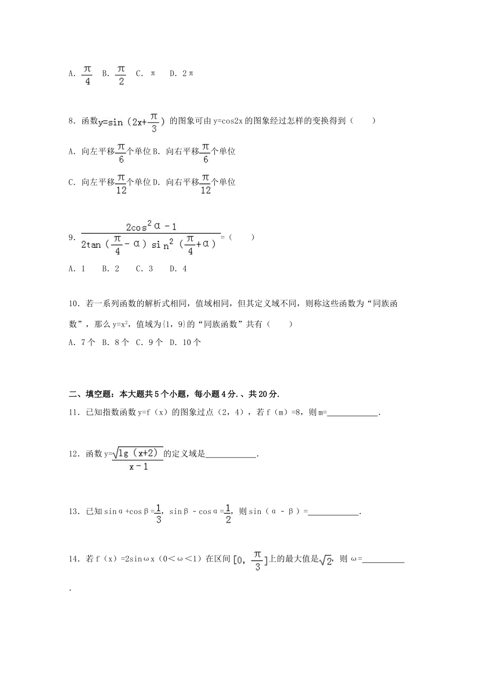 安徽省淮南市高一数学上学期期末试卷（含解析）-人教版高一全册数学试题_第2页
