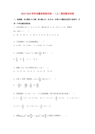 安徽省淮南市高一数学上学期期末试卷（含解析）-人教版高一全册数学试题