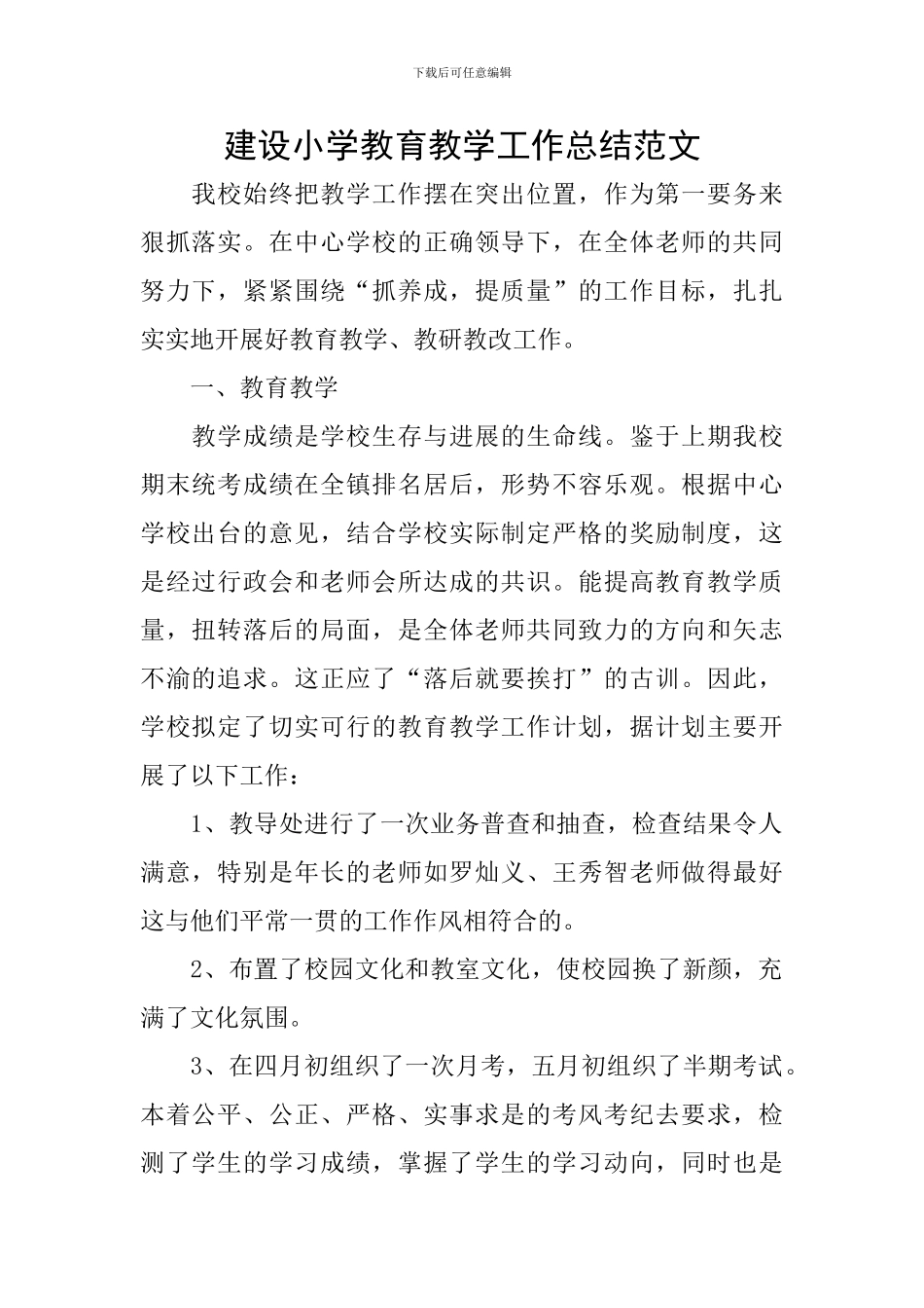 建设小学教育教学工作总结范文_第1页