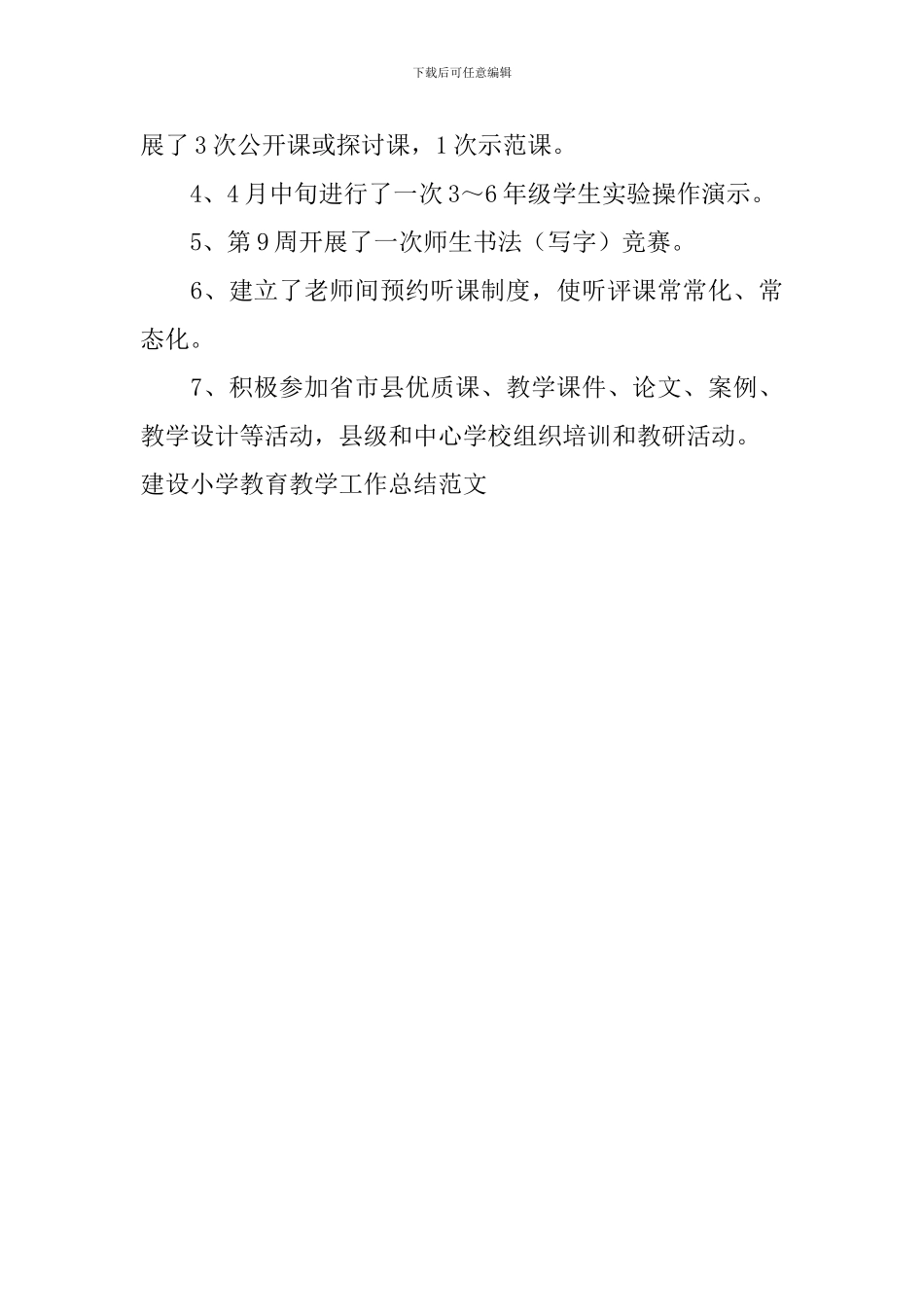 建设小学教育教学工作总结范文_第3页