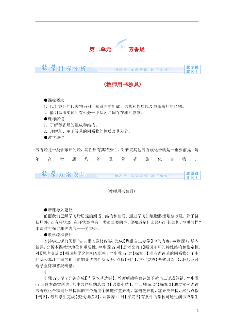 【课堂新坐标】（教师用书）2013-2014学年高中化学 专题3 第二单元 芳香烃教案 苏教版选修5_第1页