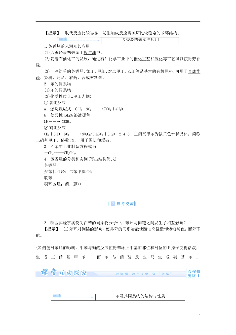 【课堂新坐标】（教师用书）2013-2014学年高中化学 专题3 第二单元 芳香烃教案 苏教版选修5_第3页