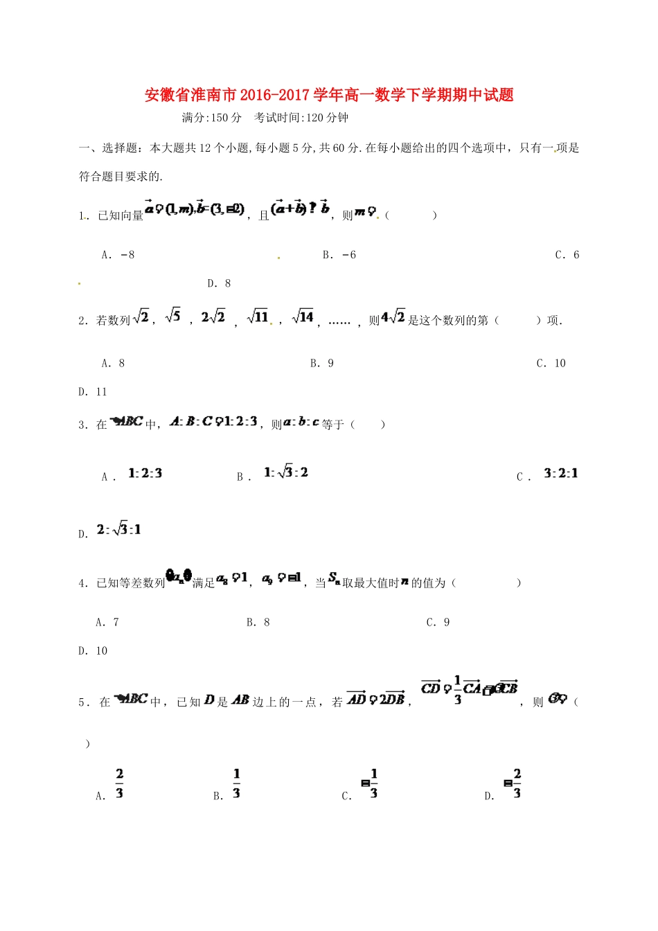 安徽省淮南市高一数学下学期期中试题-人教版高一全册数学试题_第1页