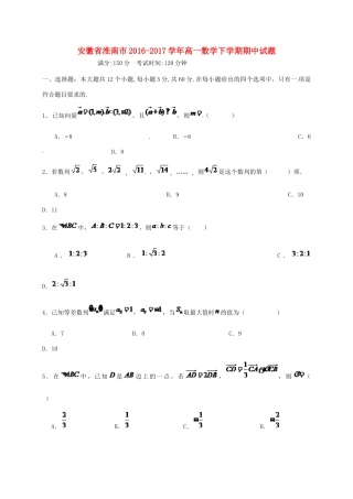 安徽省淮南市高一数学下学期期中试题-人教版高一全册数学试题