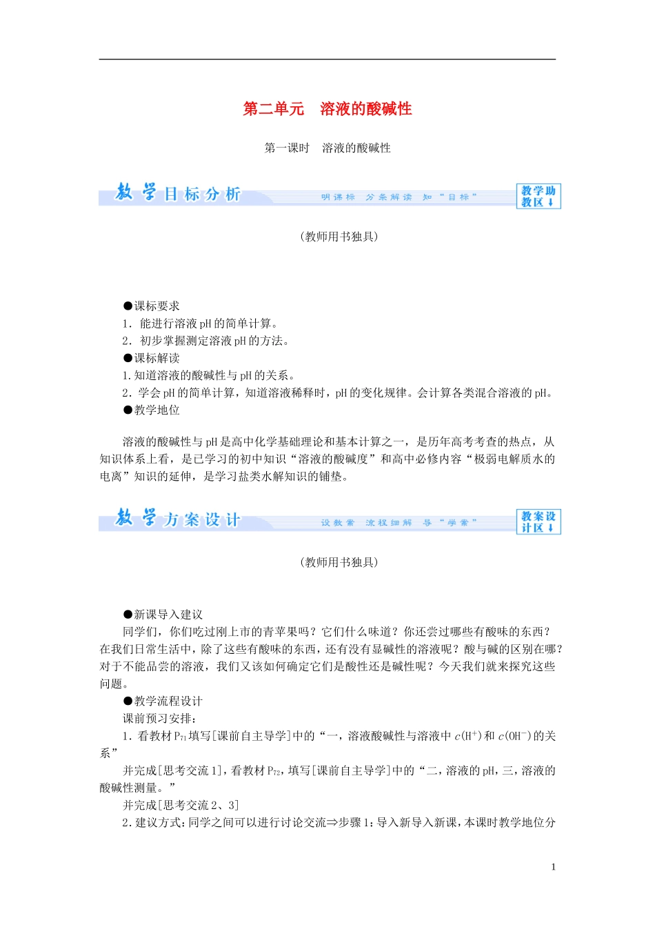 【课堂新坐标】（教师用书）2013-2014学年高中化学 专题3 第二单元 溶液的酸碱性教学设计 苏教版选修4_第1页