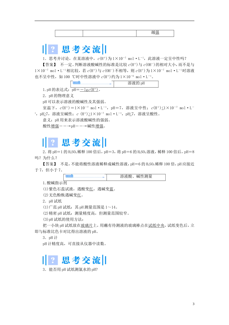 【课堂新坐标】（教师用书）2013-2014学年高中化学 专题3 第二单元 溶液的酸碱性教学设计 苏教版选修4_第3页