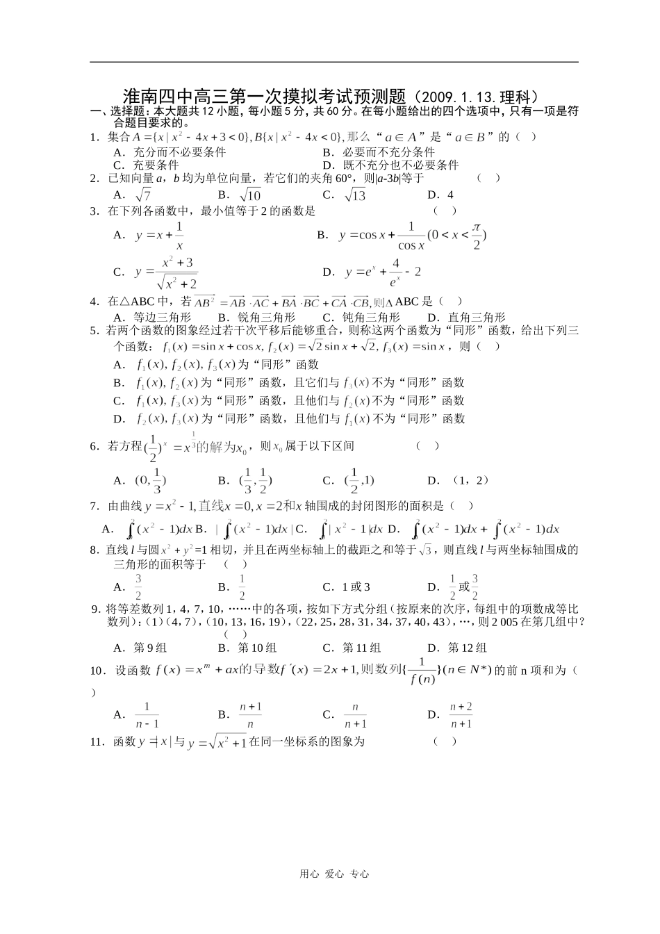 安徽省淮南四中高三数学第一次摸拟考试预测卷（理）_第1页