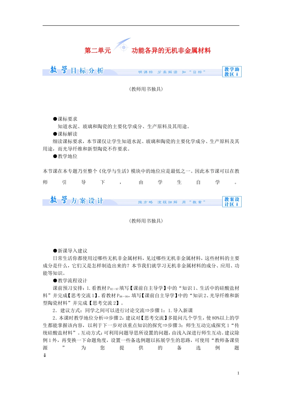 【课堂新坐标】（教师用书）2013-2014学年高中化学 专题3 第二单元 功能各异的无机非金属材料教学设计 苏教版选修1_第1页