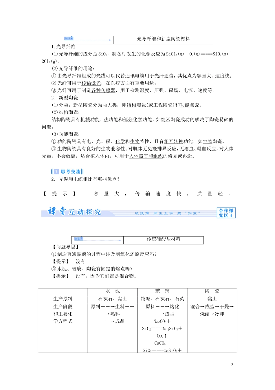 【课堂新坐标】（教师用书）2013-2014学年高中化学 专题3 第二单元 功能各异的无机非金属材料教学设计 苏教版选修1_第3页
