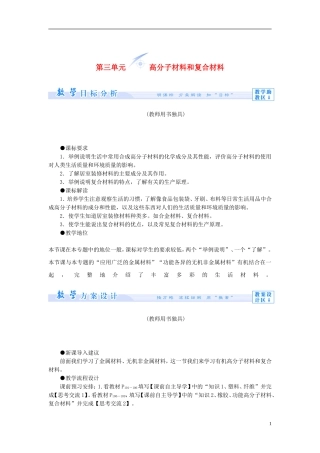 【课堂新坐标】（教师用书）2013-2014学年高中化学 专题3 第三单元 高分子材料和复合材料教学设计 苏教版选修1