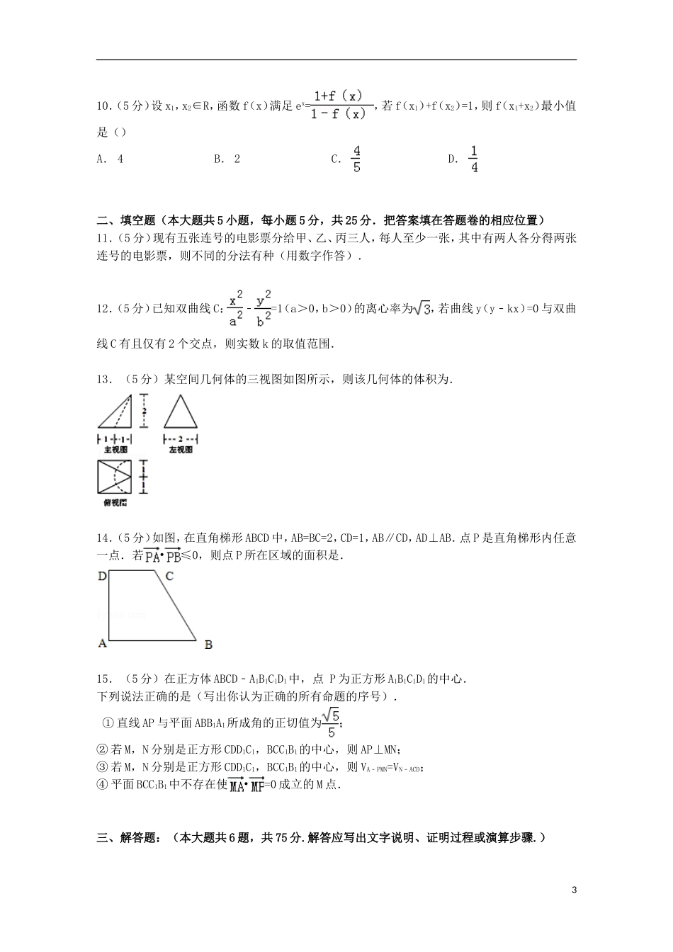 安徽省淮南一中、蒙城一中、颍上一中、怀远一中四校联考高考数学5月模拟试卷 理（含解析）-人教版高三全册数学试题_第3页