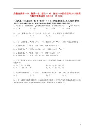 安徽省淮南一中、蒙城一中、颍上一中、怀远一中四校联考高考数学5月模拟试卷 理（含解析）-人教版高三全册数学试题