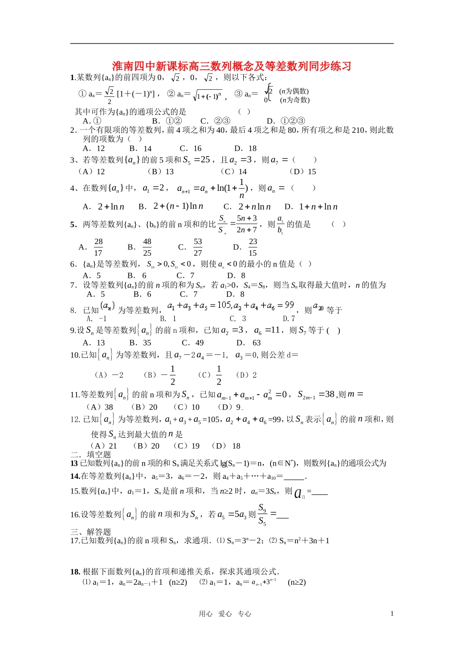 安徽省淮南四中高三数学数列概念及等差数列同步练习 新人教版_第1页
