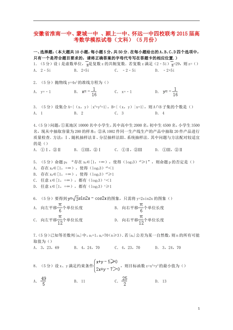 安徽省淮南一中、蒙城一中、颍上一中、怀远一中四校联考高考数学5月模拟试卷 文（含解析）-人教版高三全册数学试题_第1页