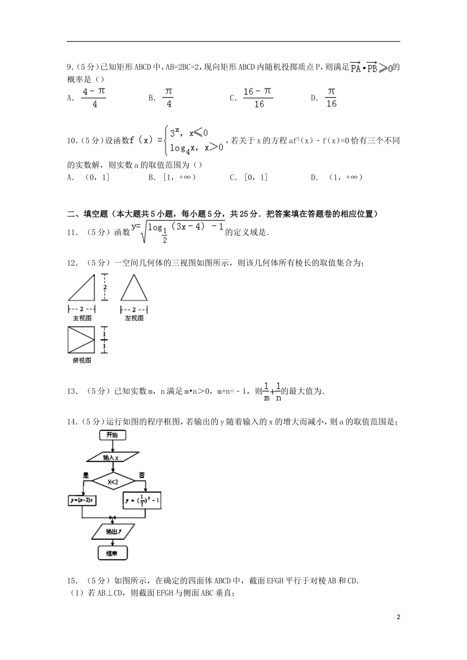 安徽省淮南一中、蒙城一中、颍上一中、怀远一中四校联考高考数学5月模拟试卷 文（含解析）-人教版高三全册数学试题_第2页