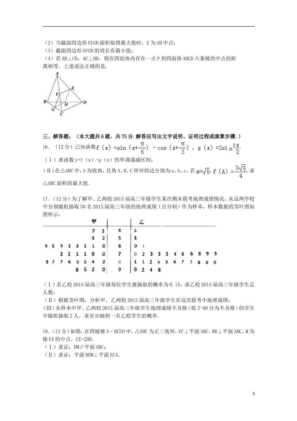 安徽省淮南一中、蒙城一中、颍上一中、怀远一中四校联考高考数学5月模拟试卷 文（含解析）-人教版高三全册数学试题_第3页