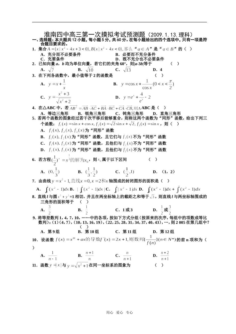 安徽省淮南四中高三数学第一次摸拟考试预测卷理科_第1页