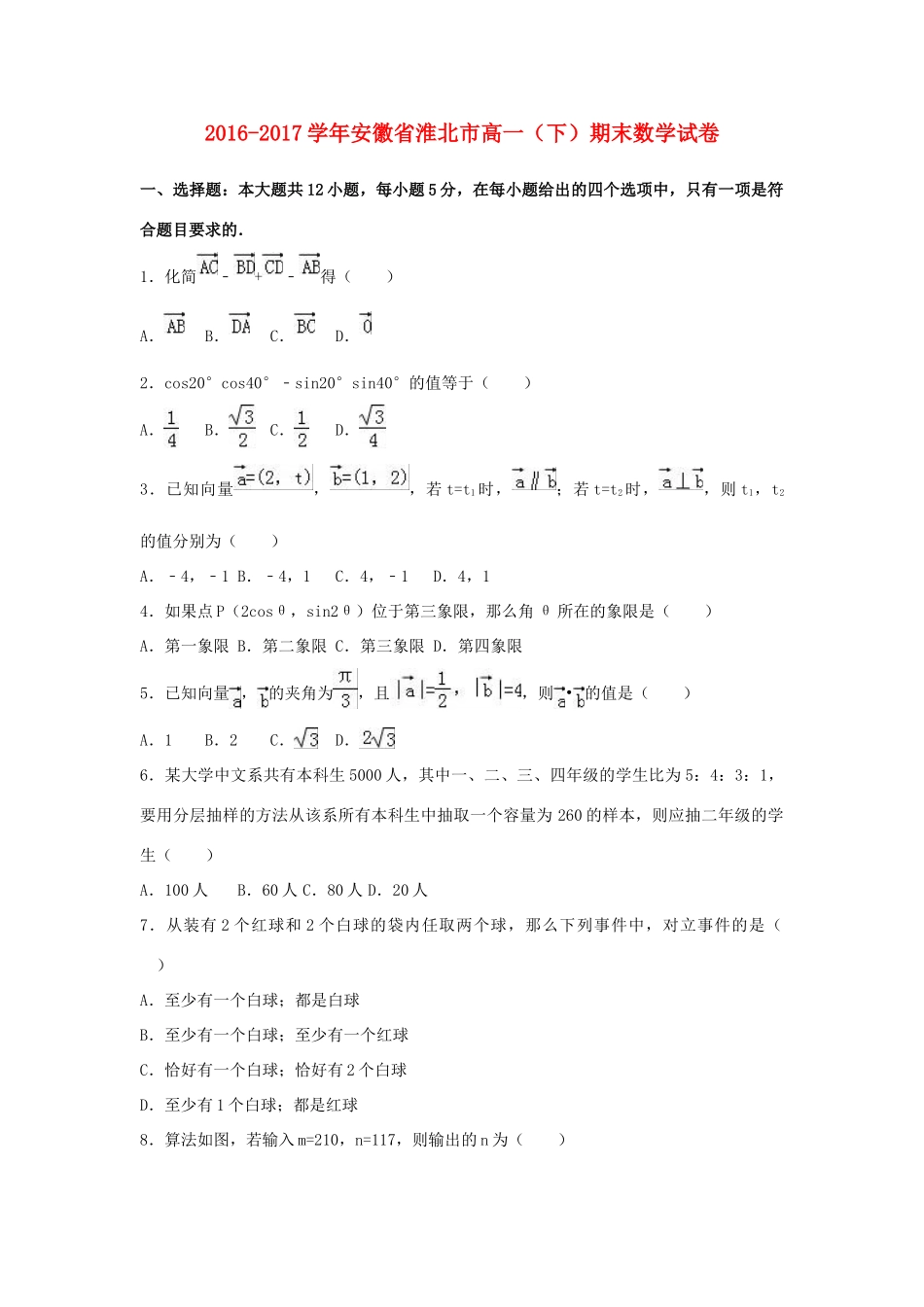 安徽省淮北市高一数学下学期期末试卷（含解析）-人教版高一全册数学试题_第1页