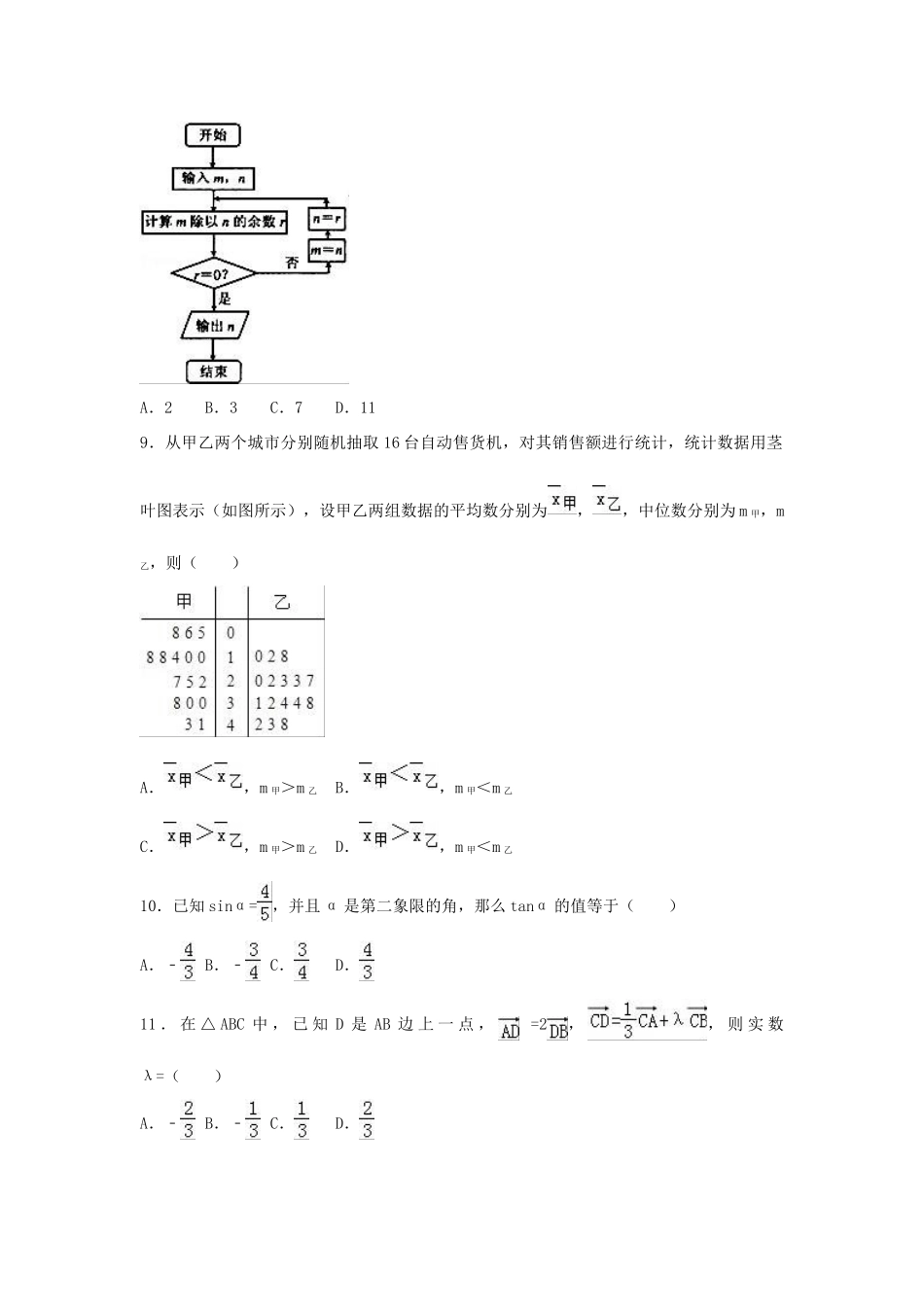 安徽省淮北市高一数学下学期期末试卷（含解析）-人教版高一全册数学试题_第2页