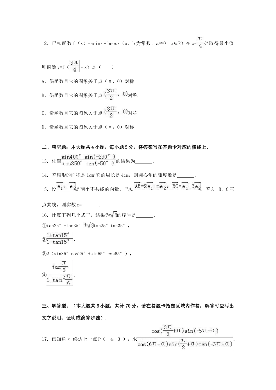 安徽省淮北市高一数学下学期期末试卷（含解析）-人教版高一全册数学试题_第3页