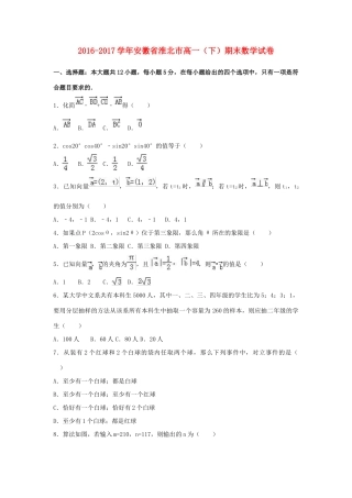 安徽省淮北市高一数学下学期期末试卷（含解析）-人教版高一全册数学试题