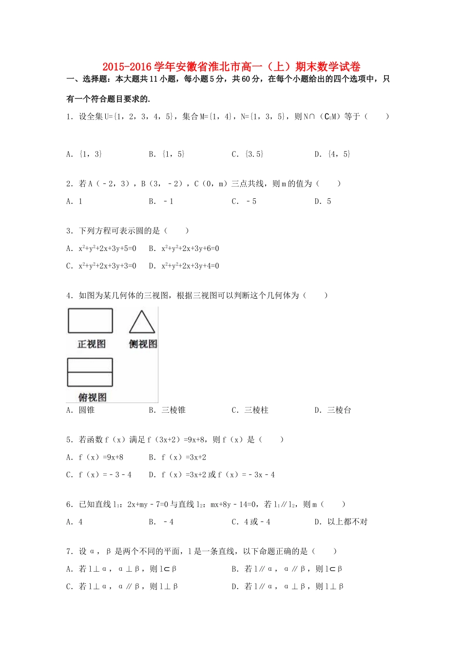 安徽省淮北市高一数学上学期期末试卷（含解析）-人教版高一全册数学试题_第1页