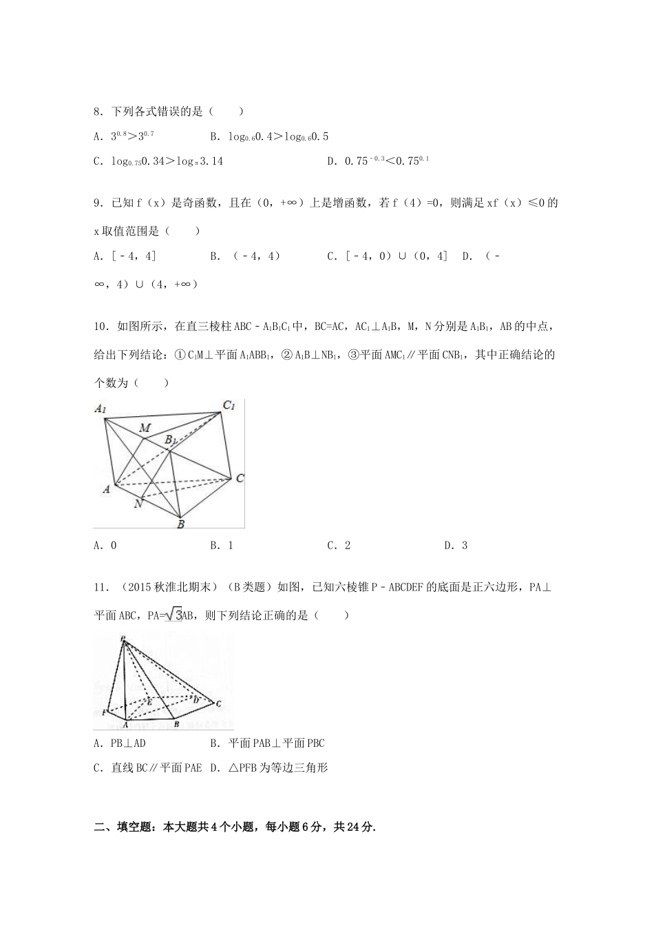 安徽省淮北市高一数学上学期期末试卷（含解析）-人教版高一全册数学试题_第2页