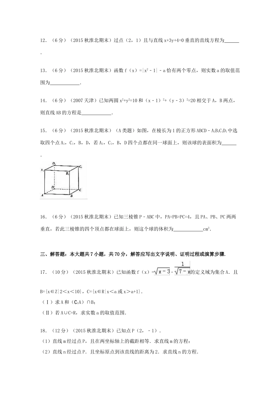 安徽省淮北市高一数学上学期期末试卷（含解析）-人教版高一全册数学试题_第3页