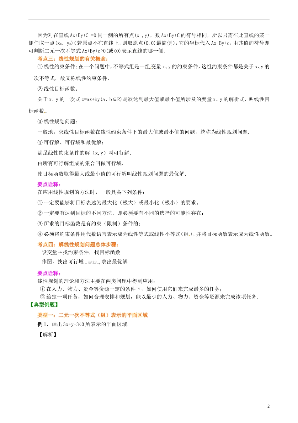 安徽省淮北市第五中学高考数学总复习 简单的线性规划知识梳理_第2页