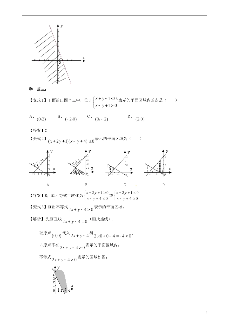 安徽省淮北市第五中学高考数学总复习 简单的线性规划知识梳理_第3页