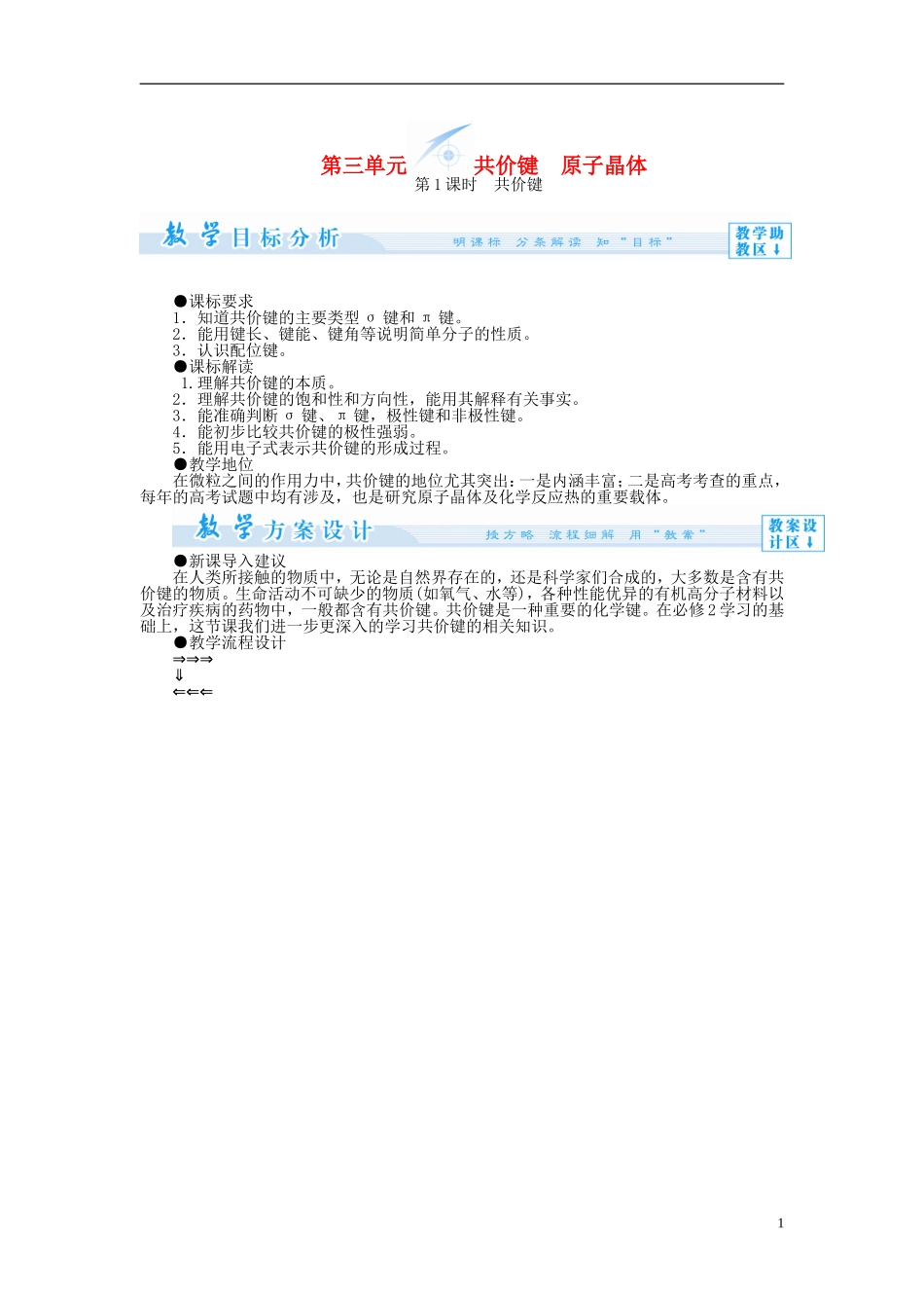 【课堂新坐标】（教师用书）2013-2014学年高中化学 专题3 第三单元 共价键　原子晶体教学设计 苏教版选修3_第1页