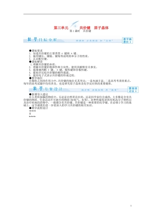 【课堂新坐标】（教师用书）2013-2014学年高中化学 专题3 第三单元 共价键　原子晶体教学设计 苏教版选修3