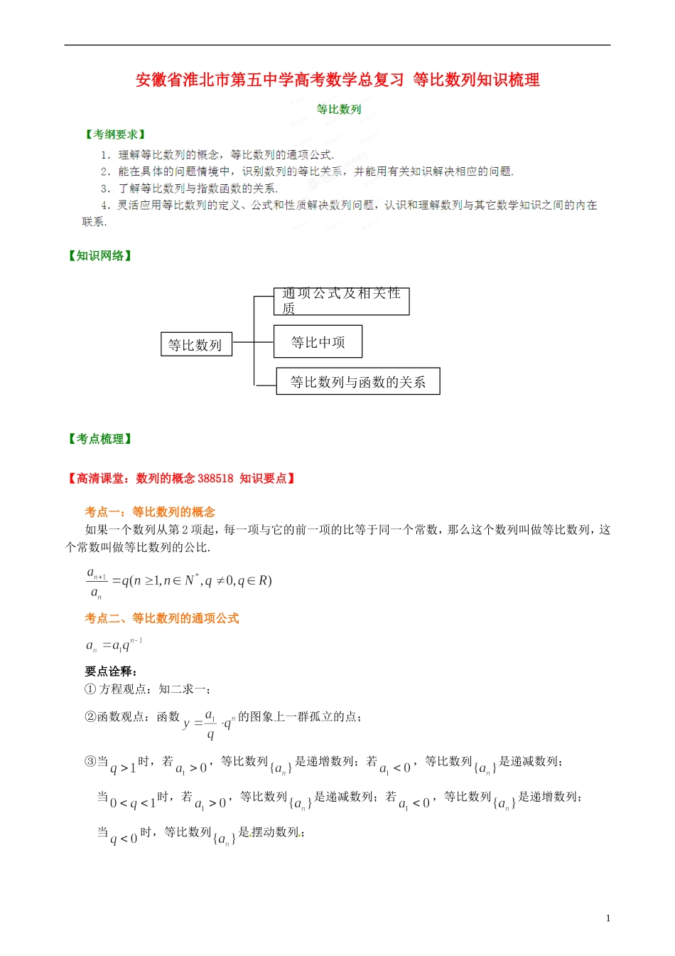 安徽省淮北市第五中学高考数学总复习 等比数列知识梳理_第1页