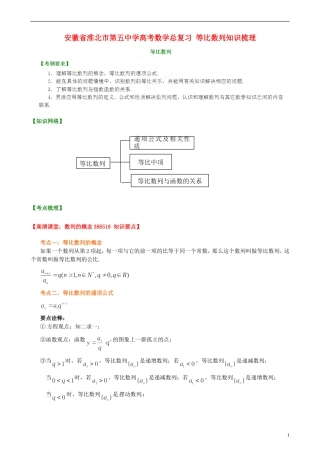 安徽省淮北市第五中学高考数学总复习 等比数列知识梳理