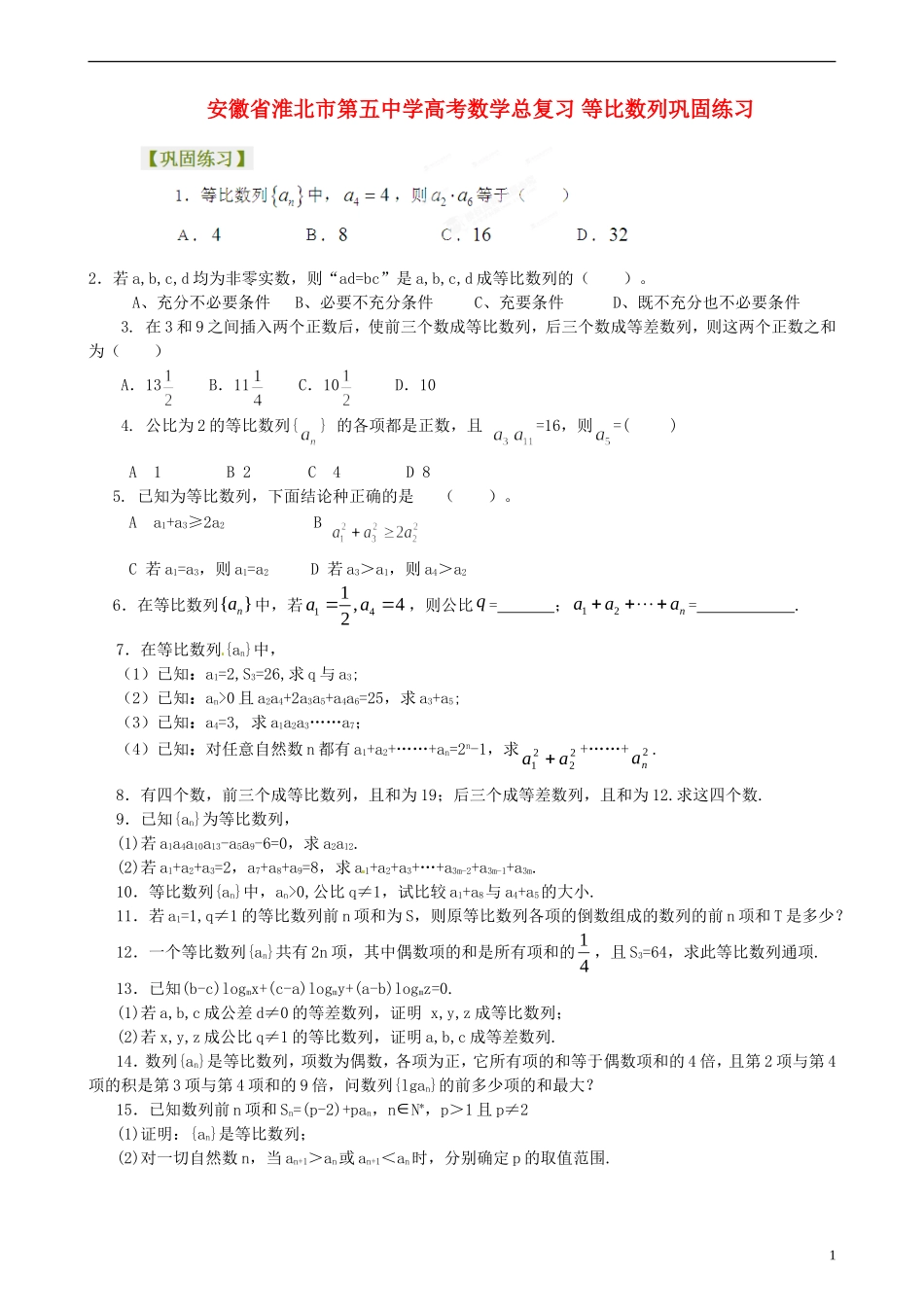 安徽省淮北市第五中学高考数学总复习 等比数列巩固练习_第1页
