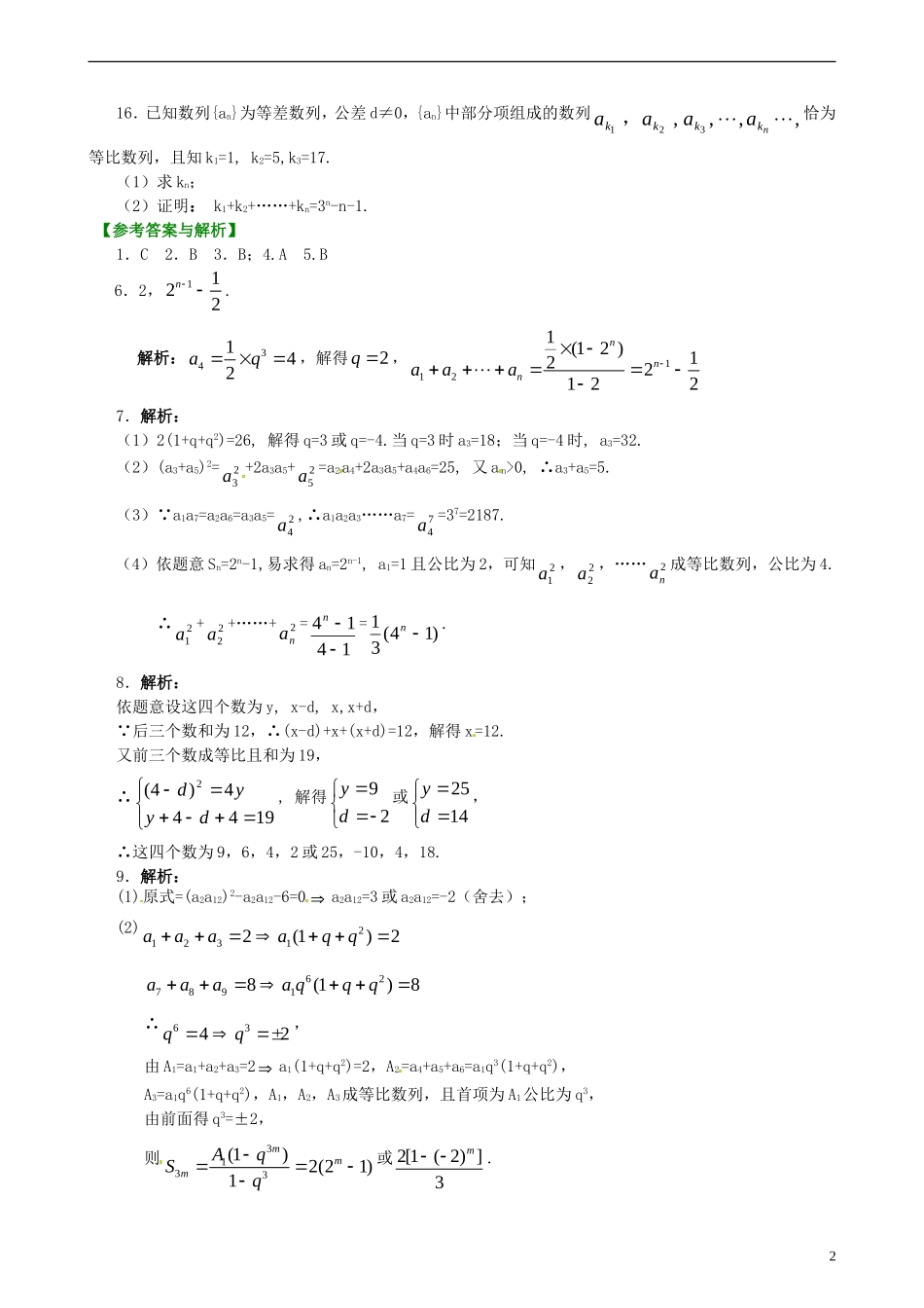 安徽省淮北市第五中学高考数学总复习 等比数列巩固练习_第2页